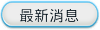 最新消息